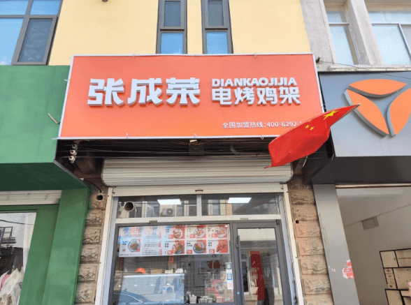 張成榮電烤雞架陽信店